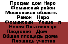 Продам дом Наро-Фоминский район Московская область › Район ­ Наро-Фоминский › Улица ­ п.Новая Ольховка ул.Плодовая › Дом ­ 17 › Общая площадь дома ­ 222 › Площадь участка ­ 880 › Цена ­ 9 000 000 - Московская обл., Наро-Фоминский р-н, Новая Ольховка п. Недвижимость » Дома, коттеджи, дачи продажа   